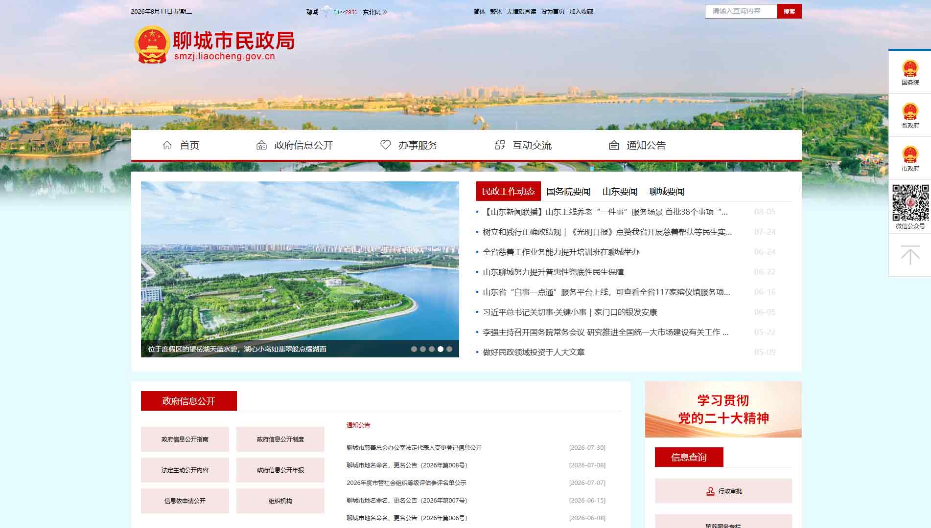点击查看聊城市民政局网站首屏快照大图 聊城市民政局网站首屏快照