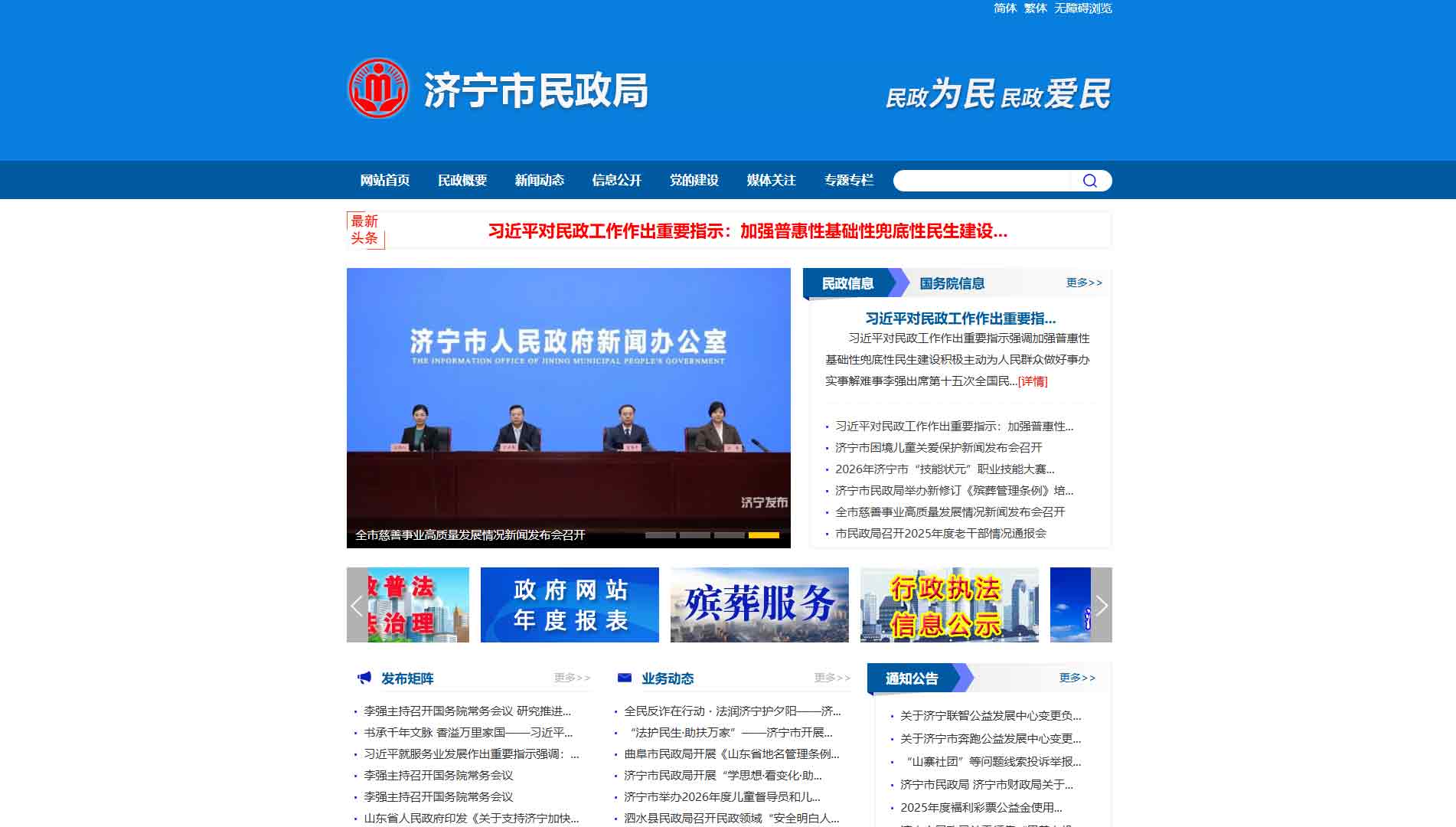 点击查看济宁市民政局网站首屏快照大图 济宁市民政局网站首屏快照