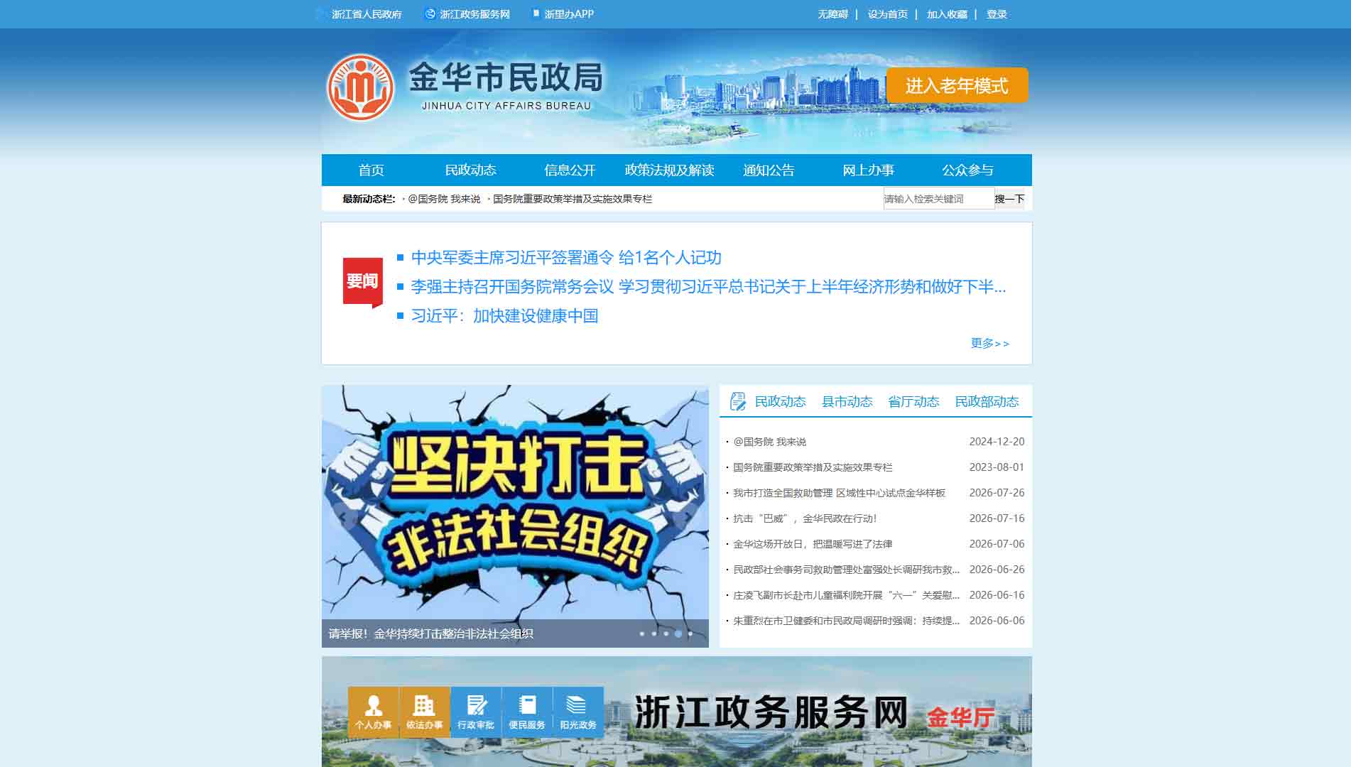 点击查看金华市民政局网站首屏快照大图 金华市民政局网站首屏快照