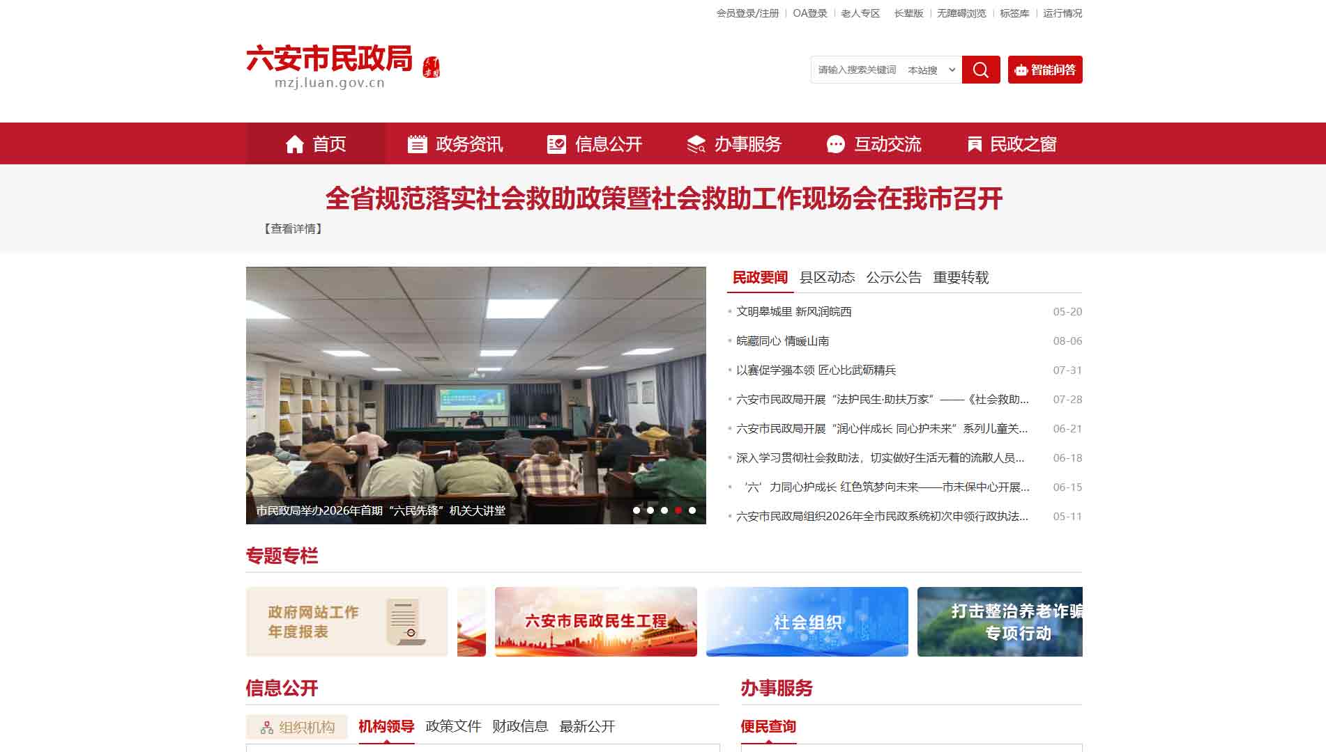 点击查看六安市民政局网站首屏快照大图 六安市民政局网站首屏快照