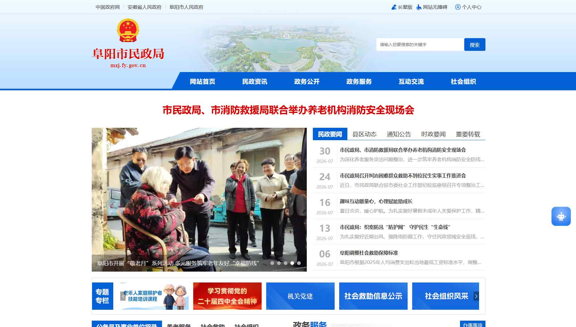 点击查看阜阳市民政局网站首屏快照大图 阜阳市民政局网站首屏快照