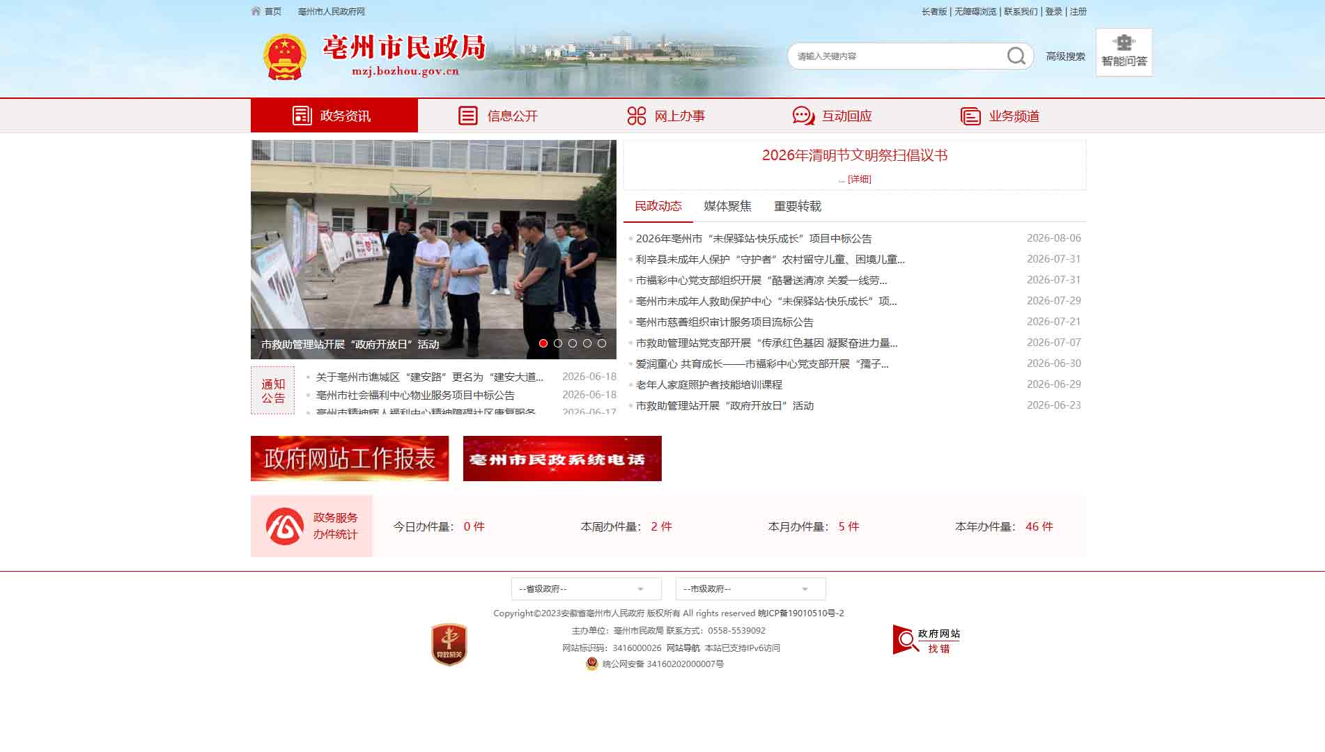点击查看亳州市民政局网站首屏快照大图 亳州市民政局网站首屏快照