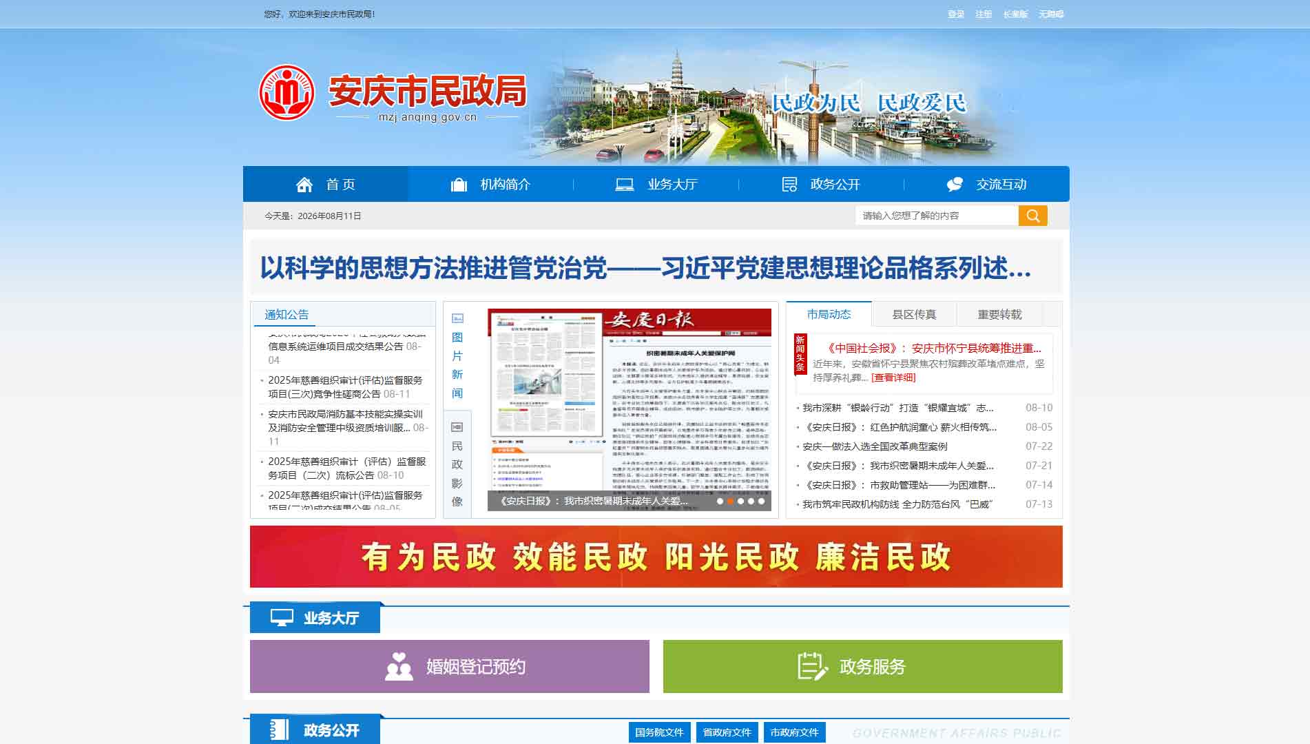 点击查看安庆市民政局网站首屏快照大图 安庆市民政局网站首屏快照