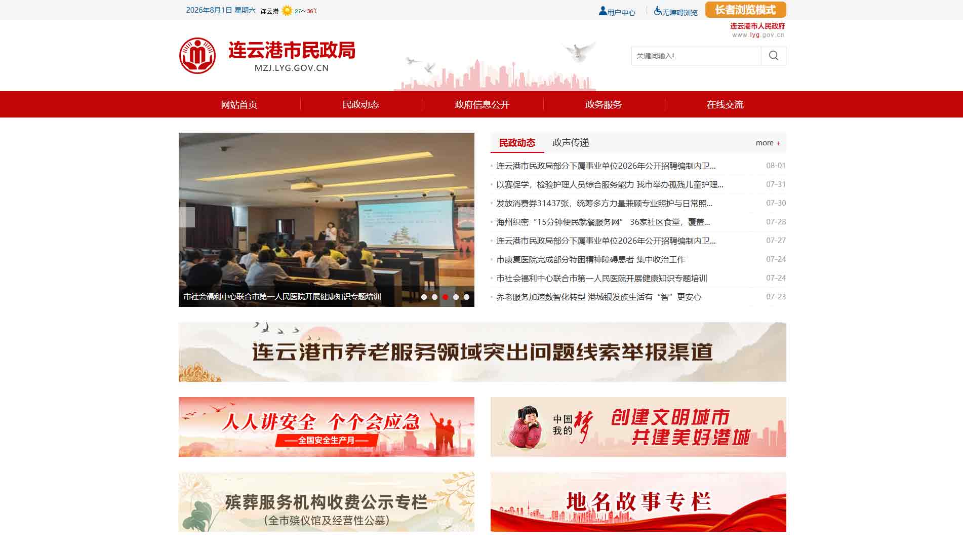 点击查看连云港市民政局网站首屏快照大图 连云港市民政局网站首屏快照