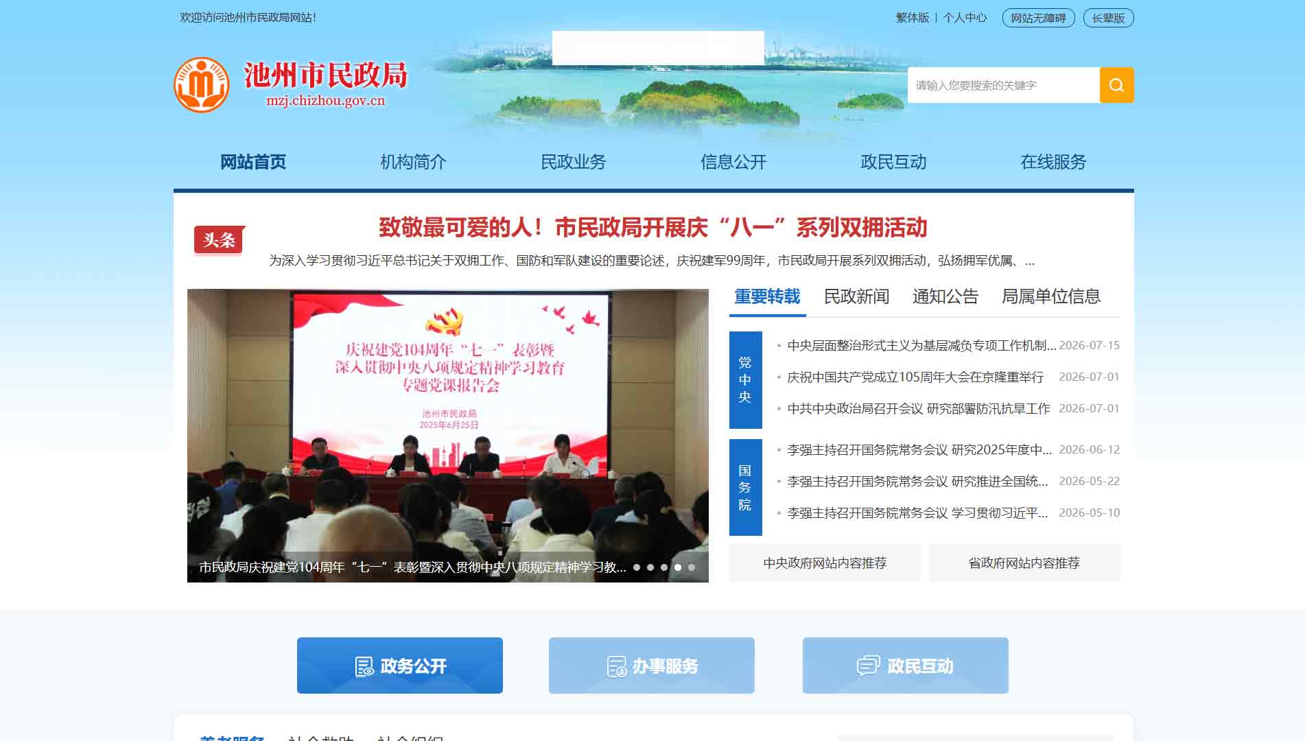 点击查看池州市民政局网站首屏快照大图 池州市民政局网站首屏快照