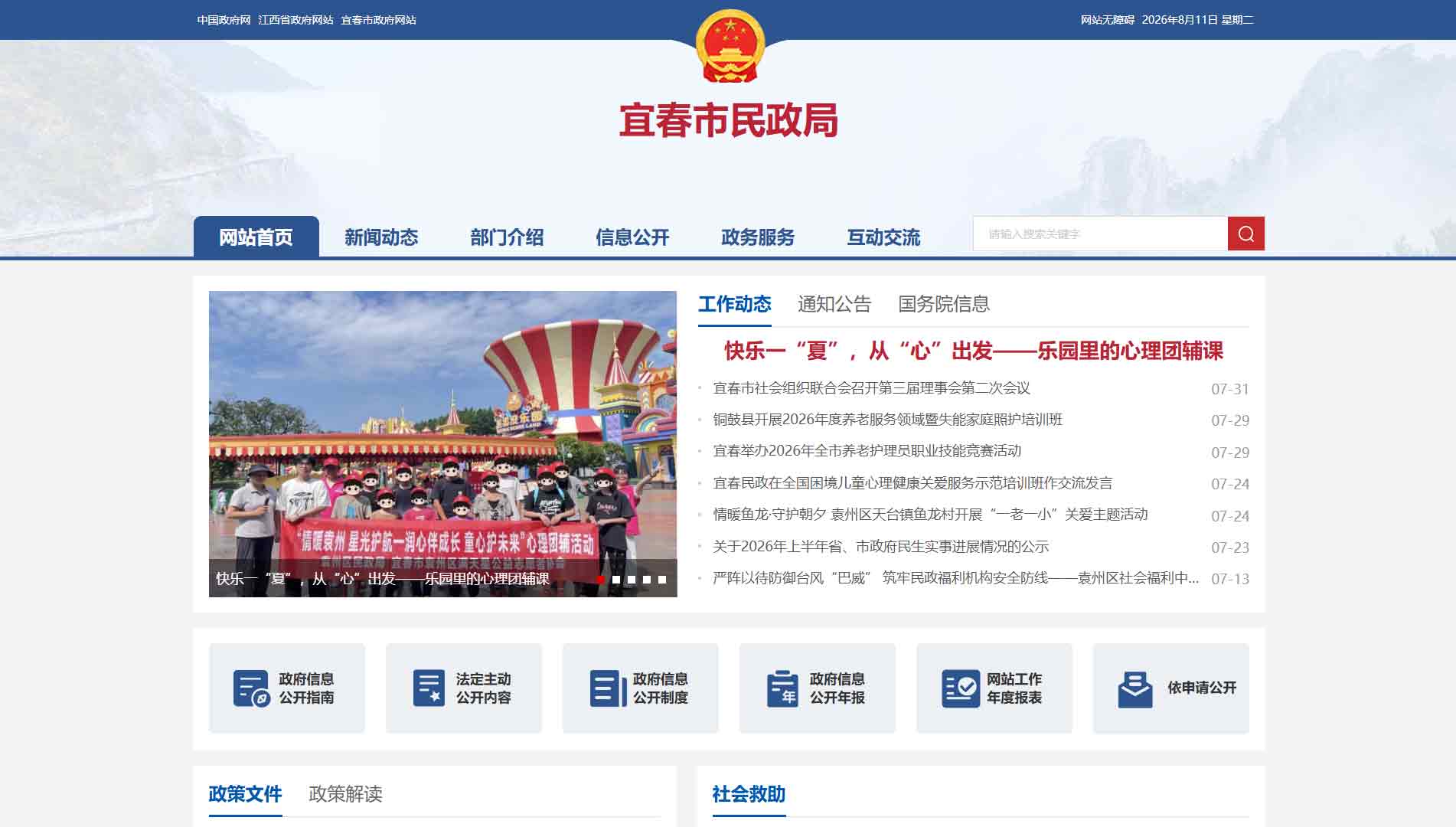 点击查看宜春市民政局网站首屏快照大图 宜春市民政局网站首屏快照