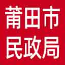 莆田市民政局网站图标