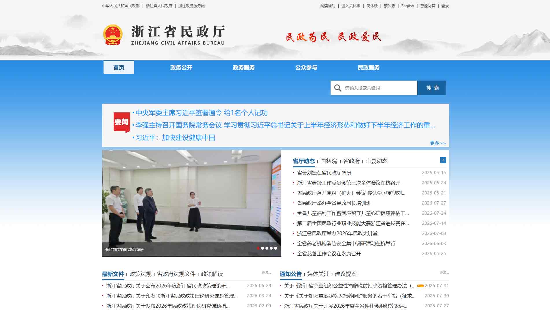 点击查看浙江省民政厅网站首屏快照大图 浙江省民政厅网站首屏快照