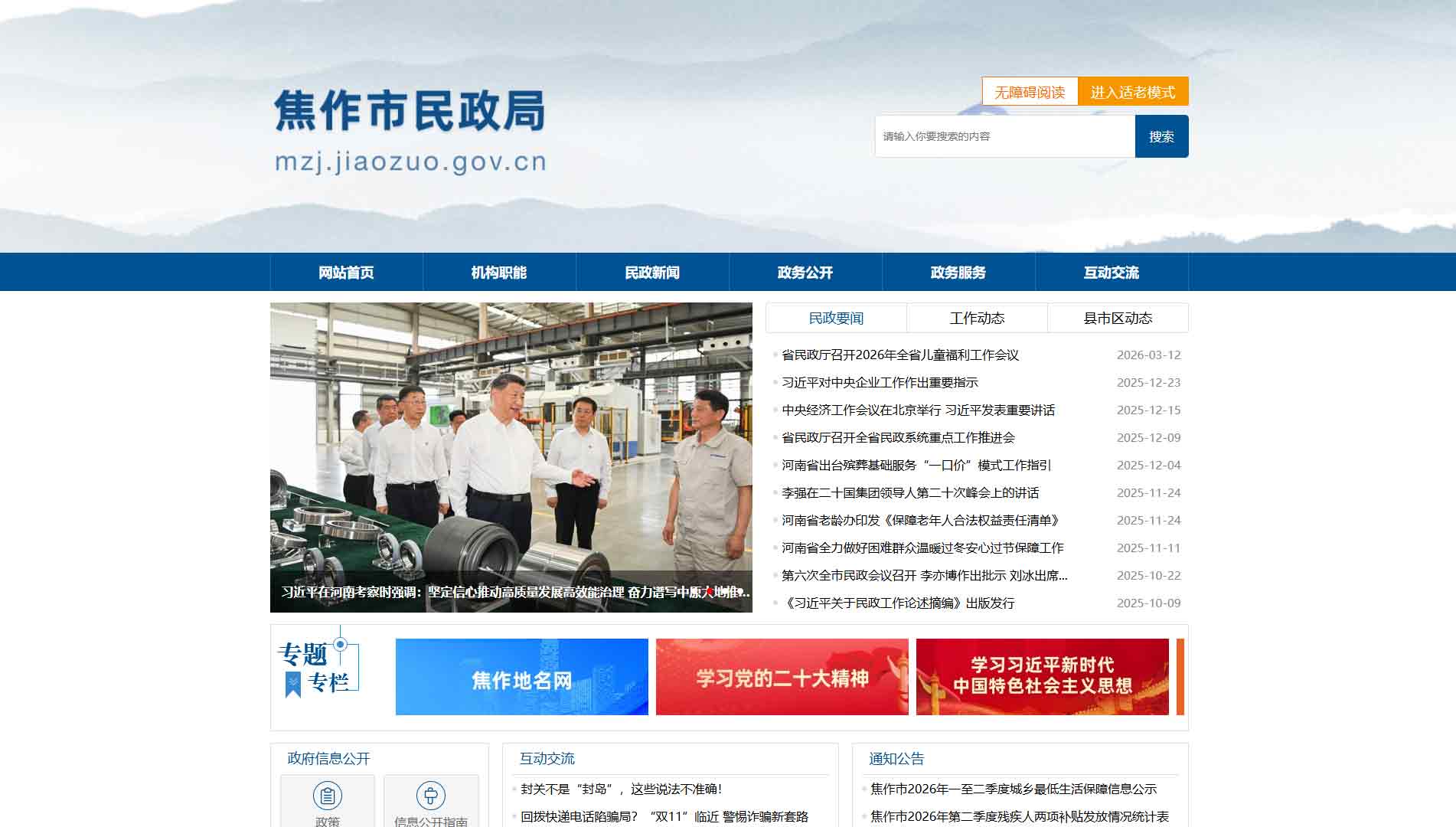 点击查看焦作市民政局网站首屏快照大图 焦作市民政局网站首屏快照