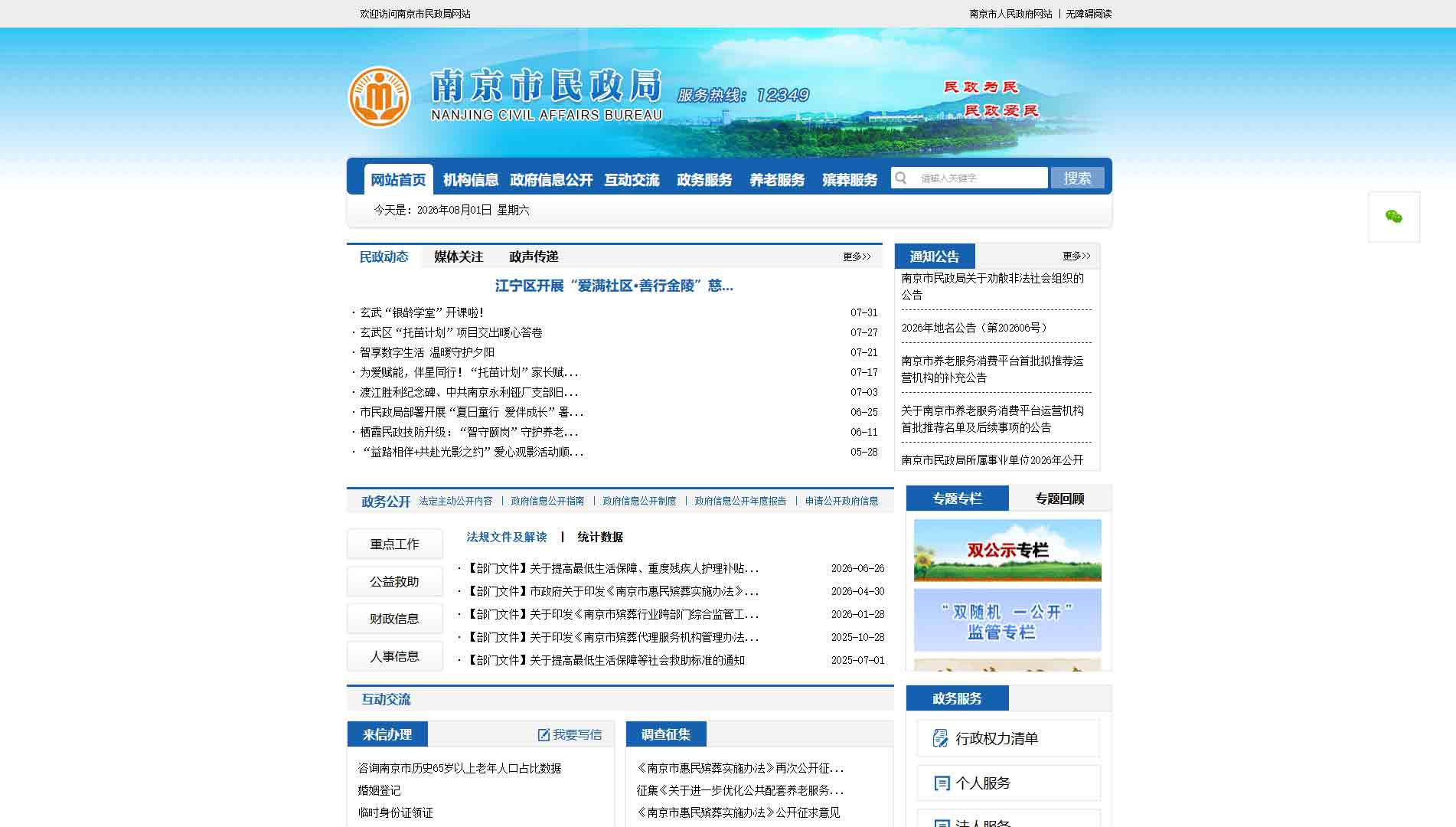 点击查看南京市民政局网站首屏快照大图 南京市民政局网站首屏快照