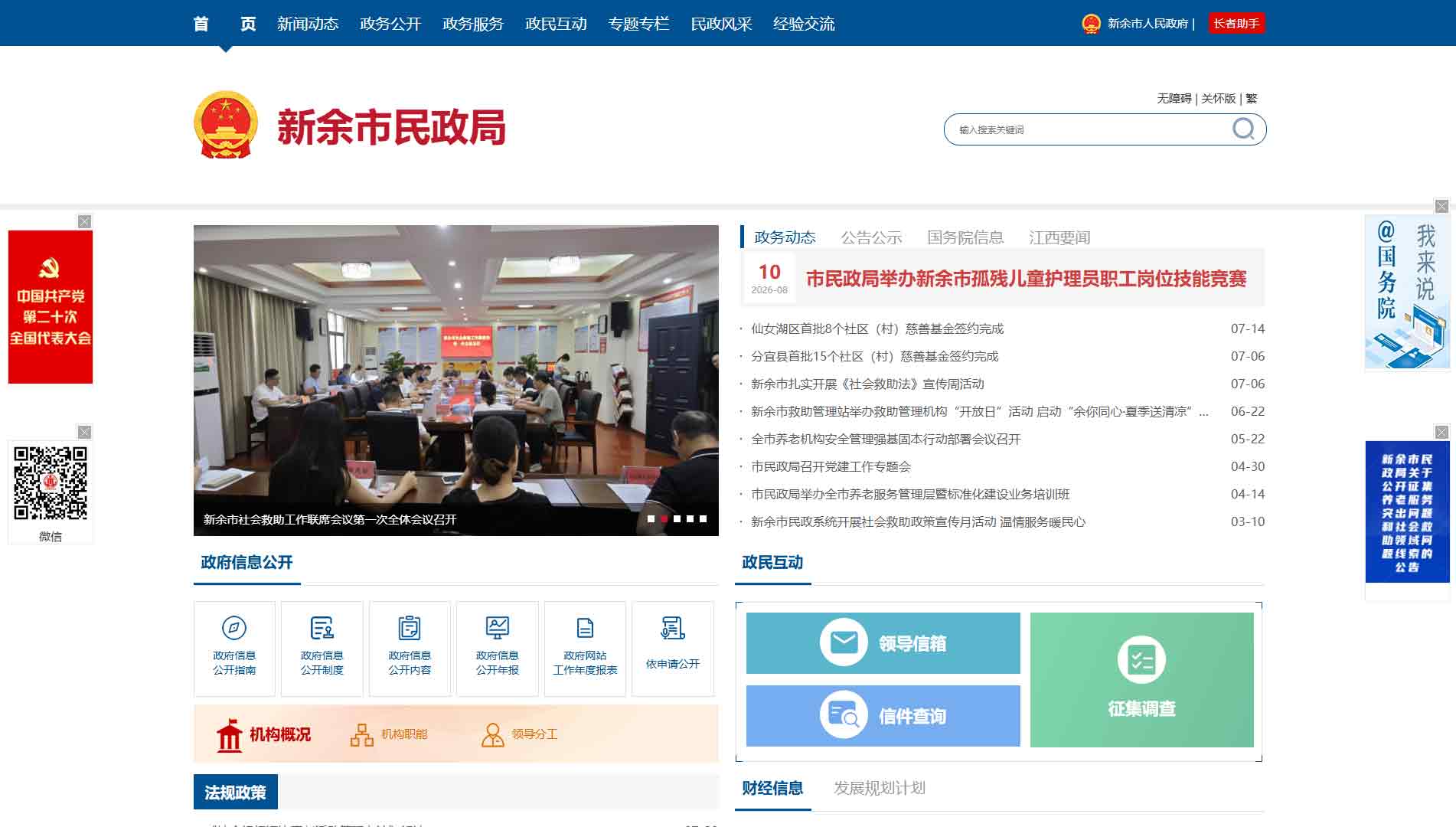 点击查看新余市民政局网站首屏快照大图 新余市民政局网站首屏快照
