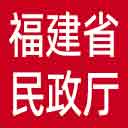 福建省民政厅网站图标