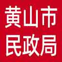 黄山市民政局网站图标