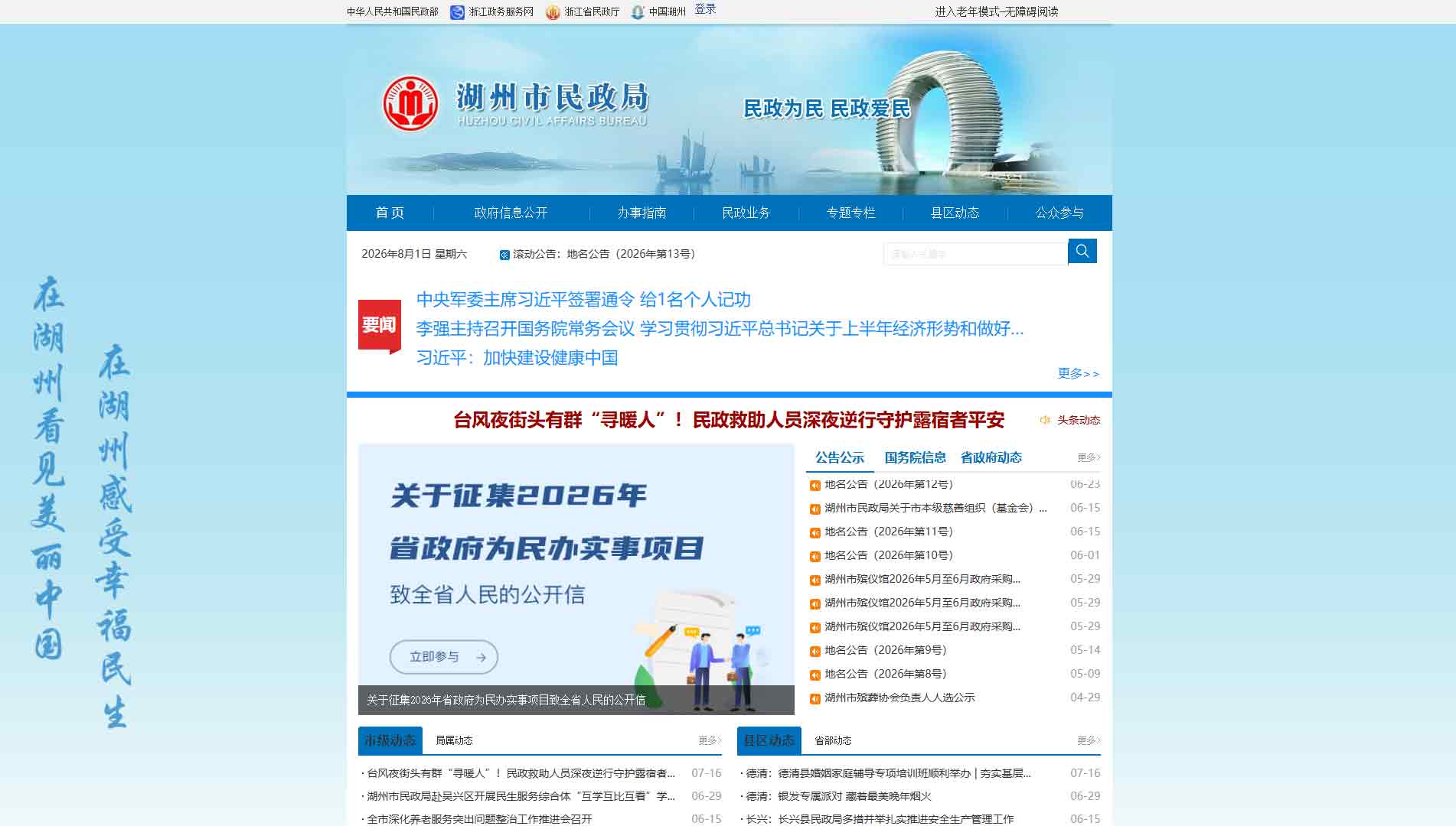 点击查看湖州市民政局网站首屏快照大图 湖州市民政局网站首屏快照