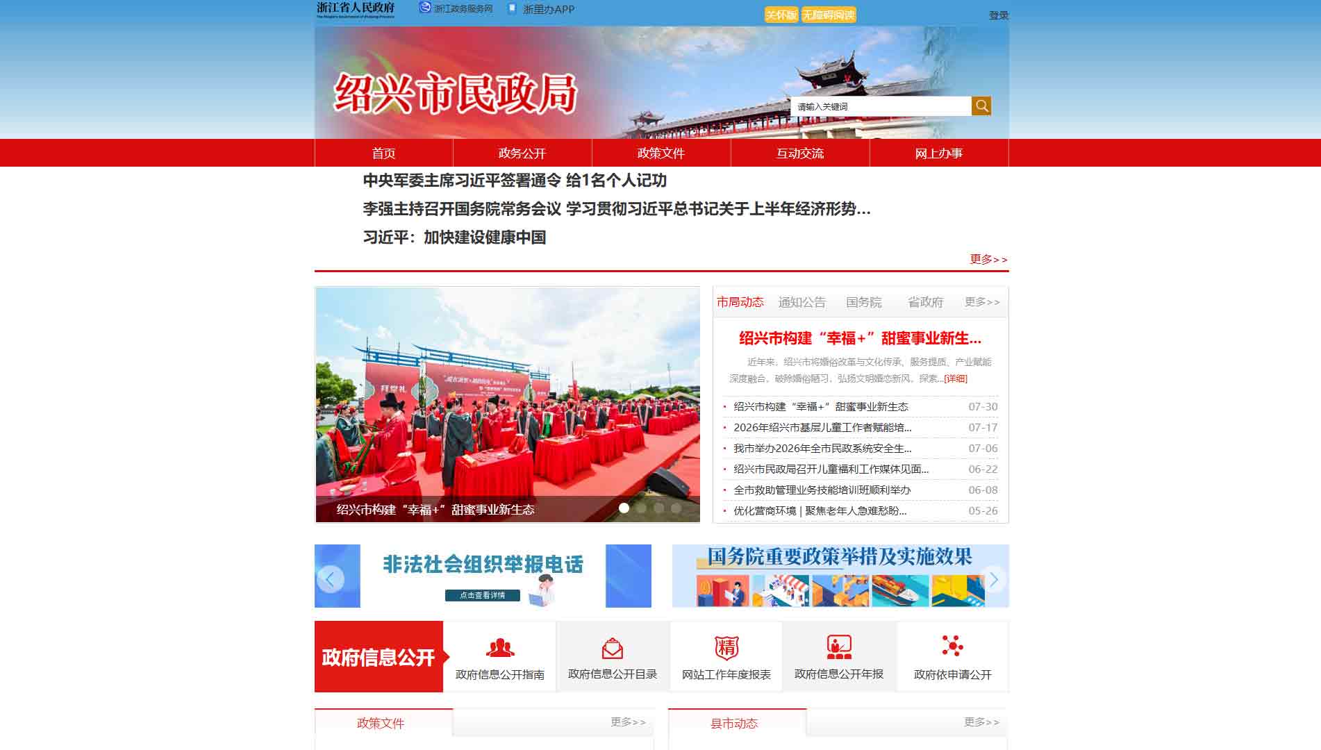 点击查看绍兴市民政局网站首屏快照大图 绍兴市民政局网站首屏快照