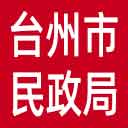 台州市民政局网站图标