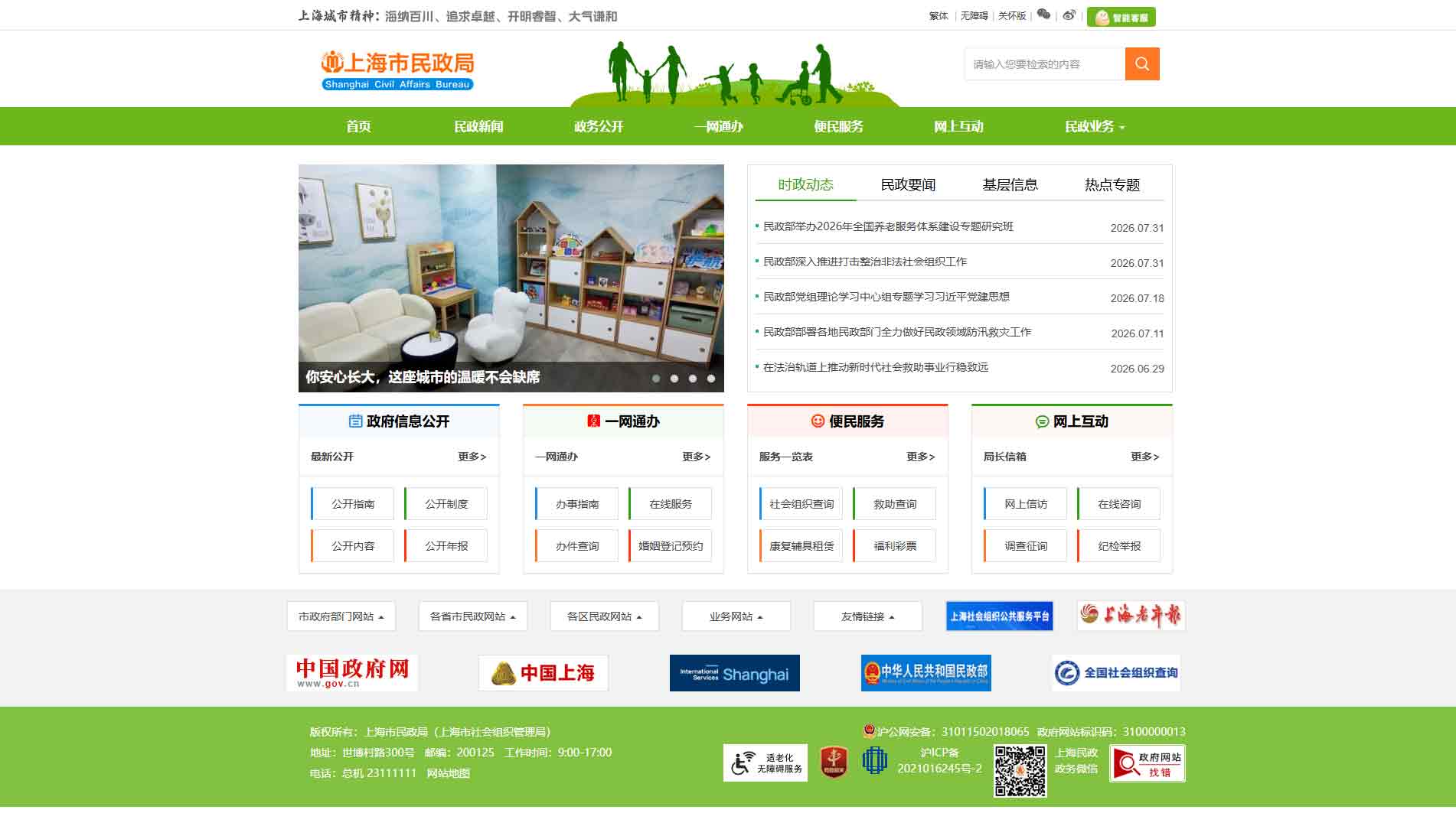 点击查看上海市民政局网站首屏快照大图 上海市民政局网站首屏快照