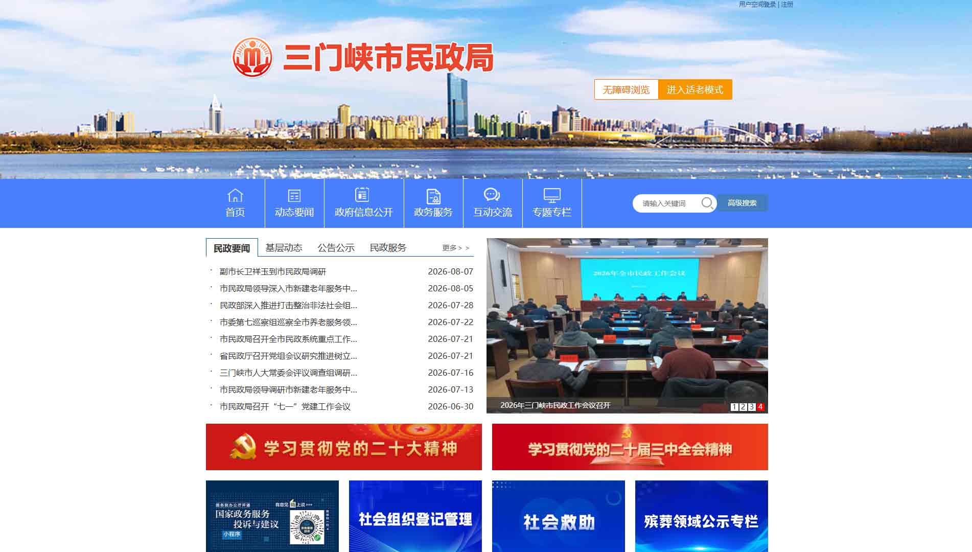 点击查看三门峡市民政局网站首屏快照大图 三门峡市民政局网站首屏快照