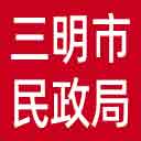 三明市民政局网站图标