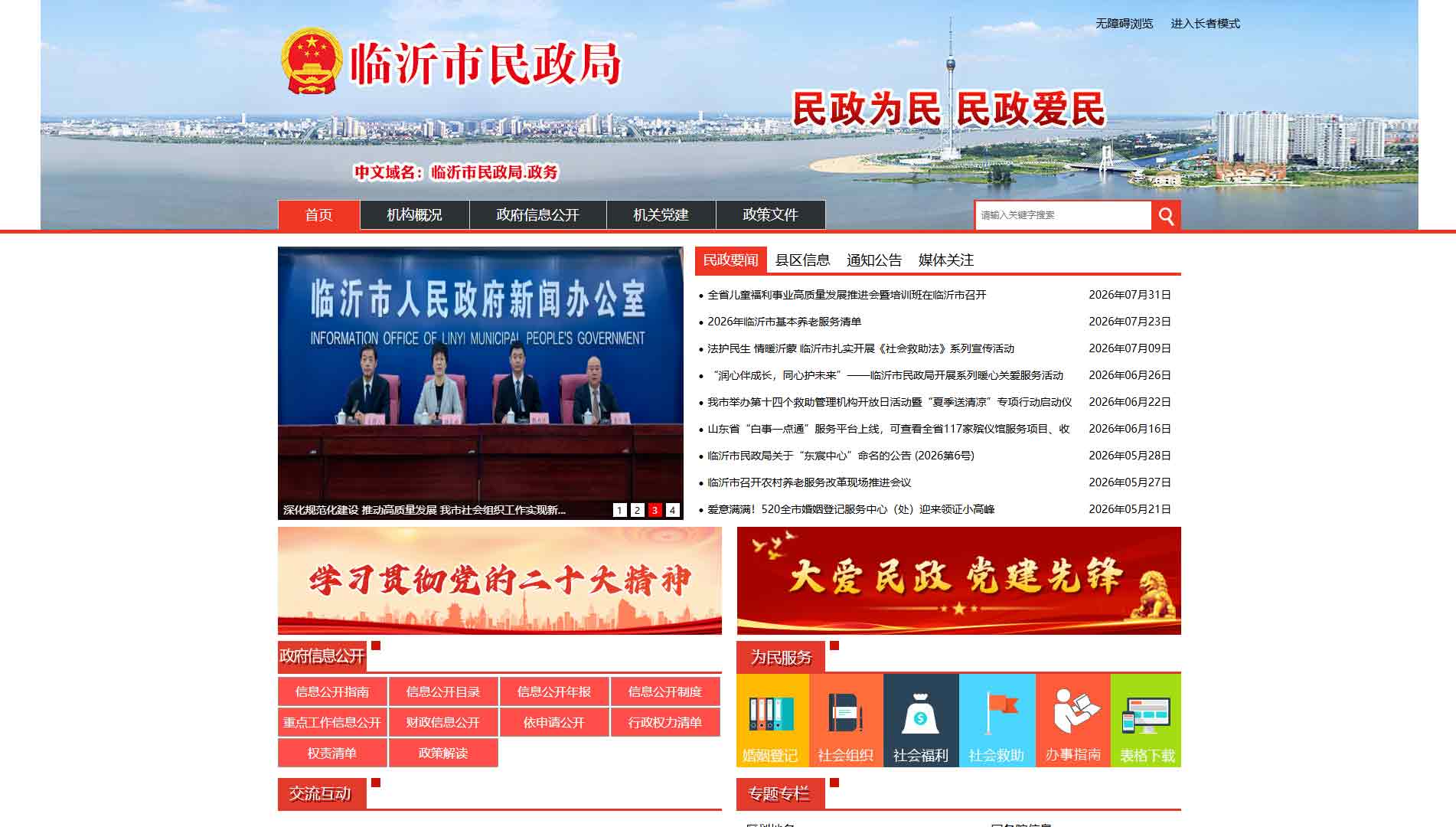 点击查看临沂市民政局网站首屏快照大图 临沂市民政局网站首屏快照