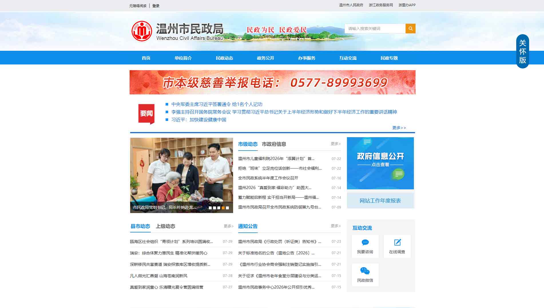 点击查看温州市民政局网站首屏快照大图 温州市民政局网站首屏快照