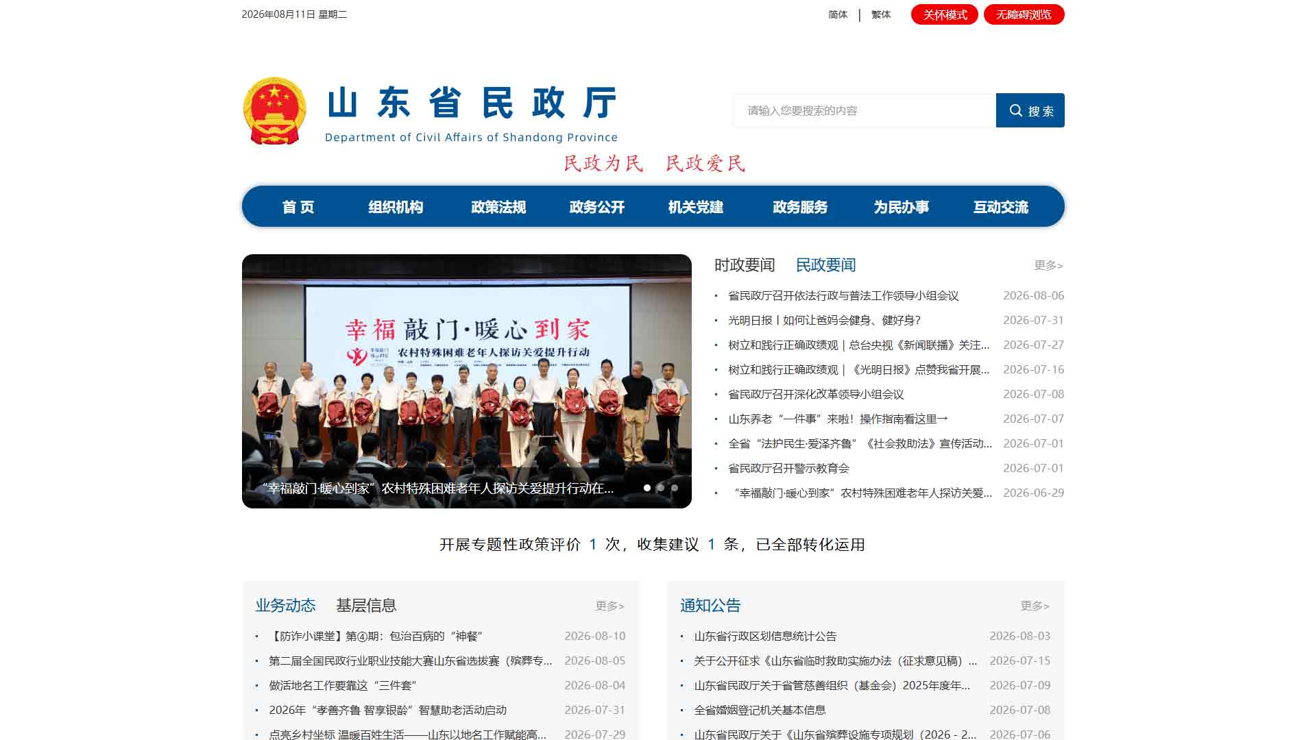 点击查看山东省民政厅网站首屏快照大图 山东省民政厅网站首屏快照