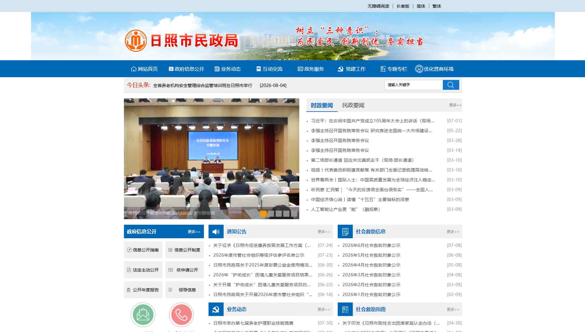 点击查看日照市民政局网站首屏快照大图 日照市民政局网站首屏快照