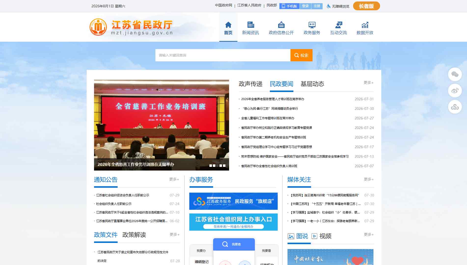 点击查看江苏省民政厅网站首屏快照大图 江苏省民政厅网站首屏快照