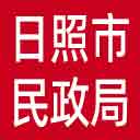 日照市民政局网站图标