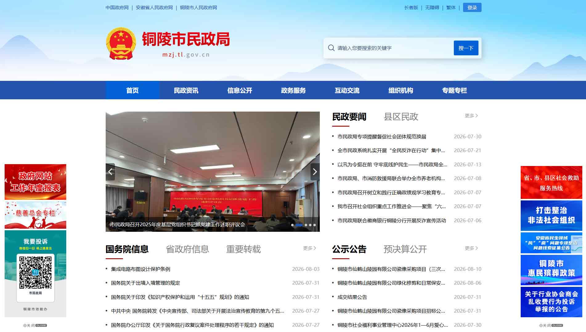 点击查看铜陵市民政局网站首屏快照大图 铜陵市民政局网站首屏快照
