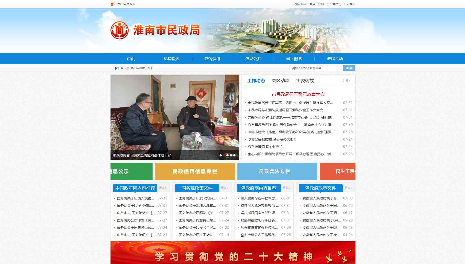 点击查看淮南市民政局网站首屏快照大图 淮南市民政局网站首屏快照