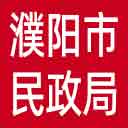 濮阳市民政局网站图标