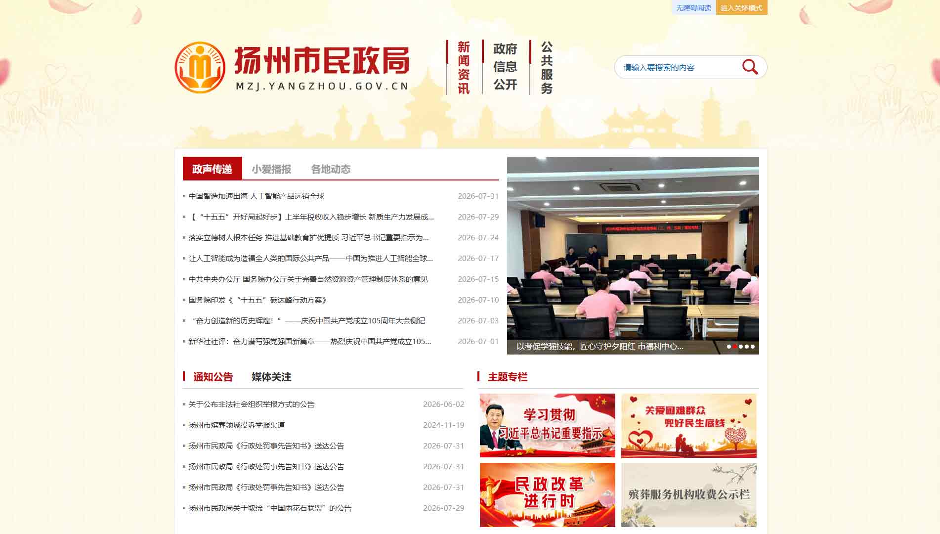 点击查看扬州市民政局网站首屏快照大图 扬州市民政局网站首屏快照