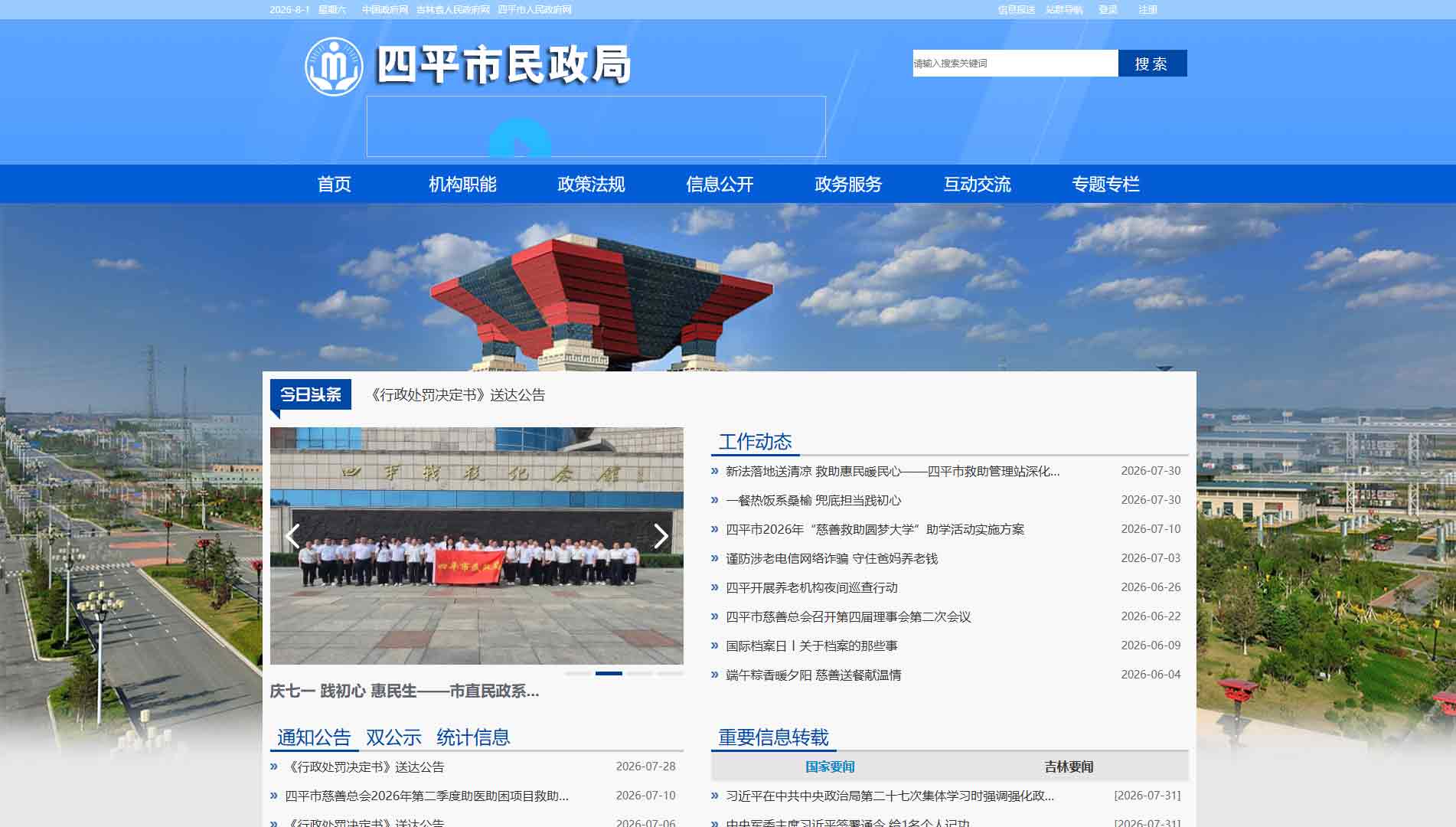 点击查看四平市民政局网站首屏快照大图 四平市民政局网站首屏快照