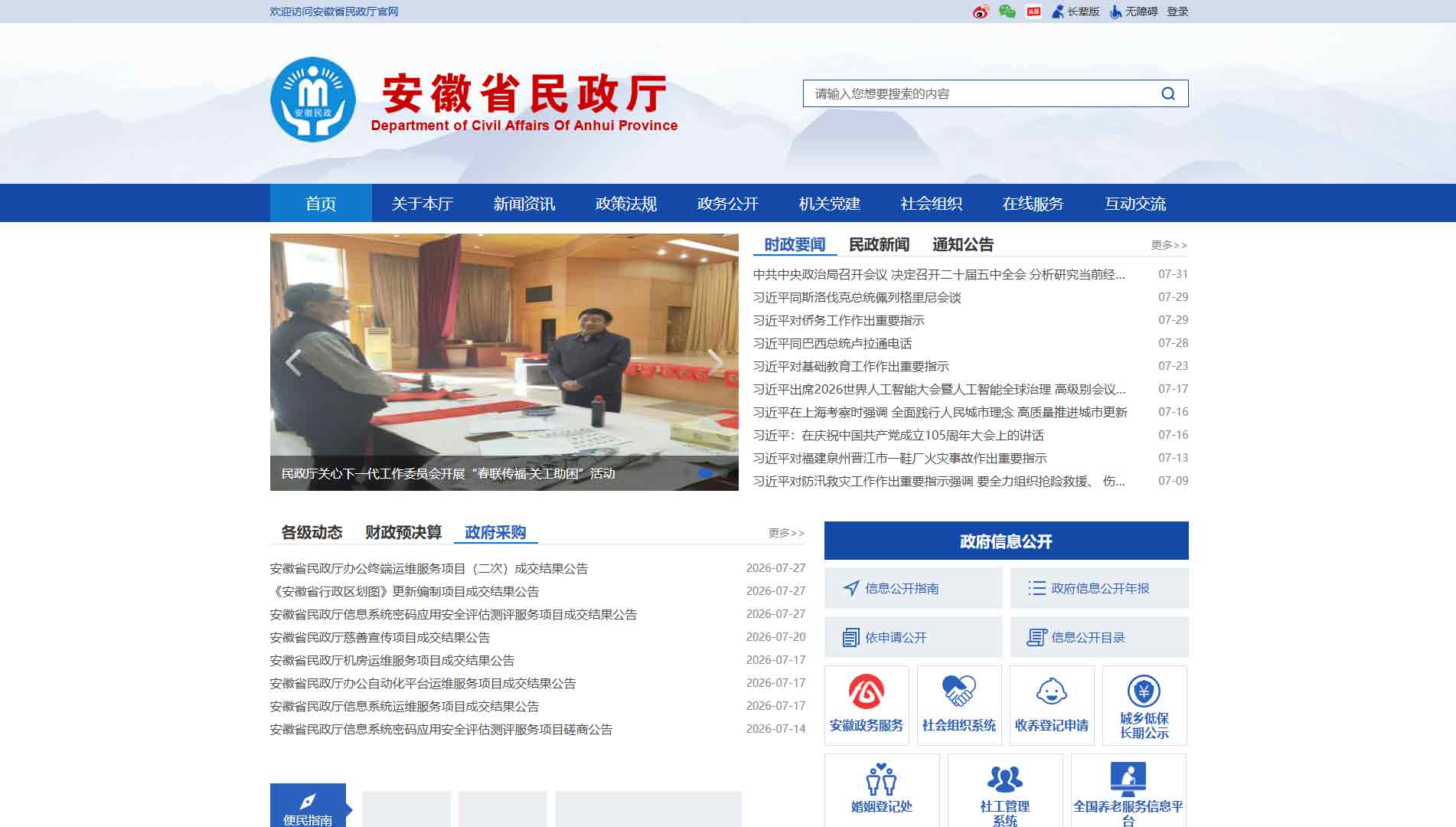 点击查看安徽省民政厅网站首屏快照大图 安徽省民政厅网站首屏快照