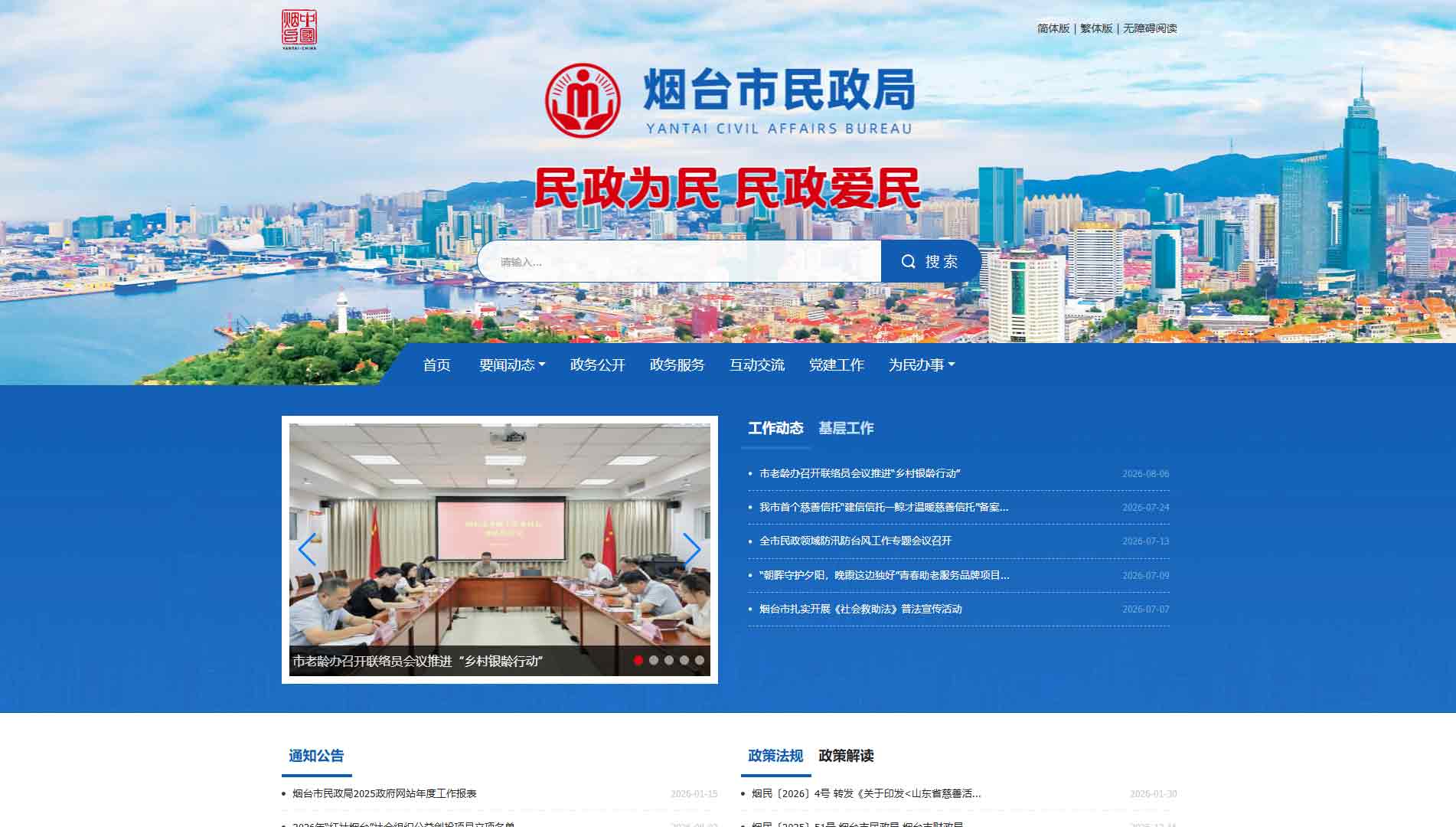 点击查看烟台市民政局网站首屏快照大图 烟台市民政局网站首屏快照