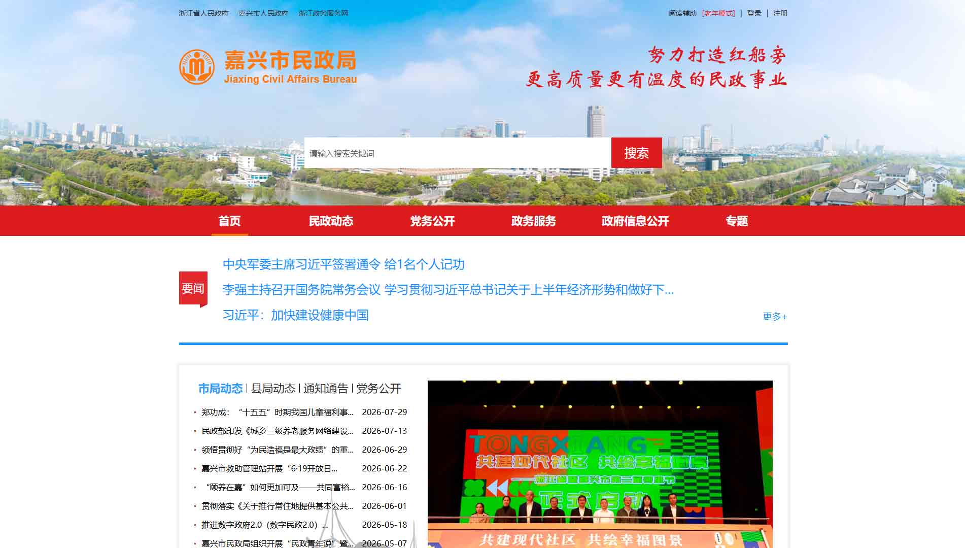 点击查看嘉兴市民政局网站首屏快照大图 嘉兴市民政局网站首屏快照
