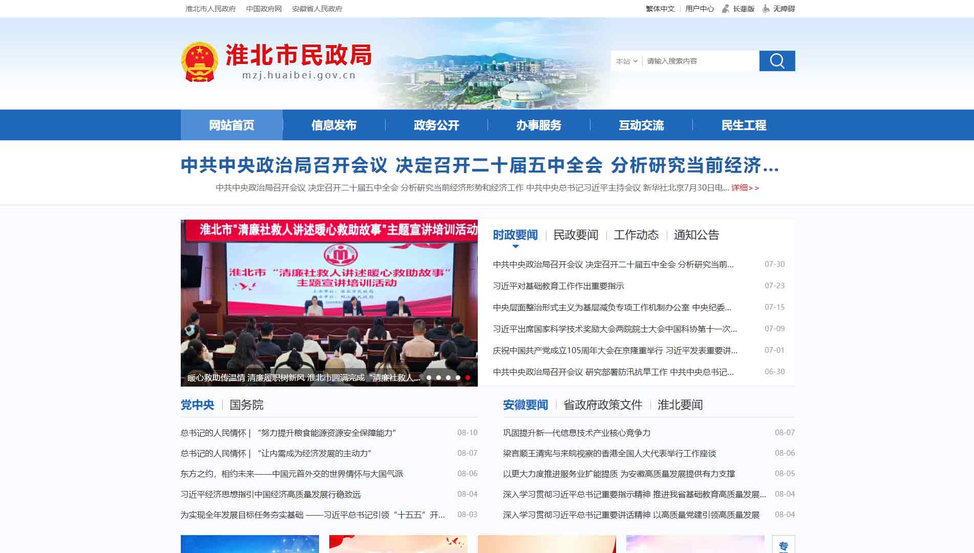 点击查看淮北市民政局网站首屏快照大图 淮北市民政局网站首屏快照