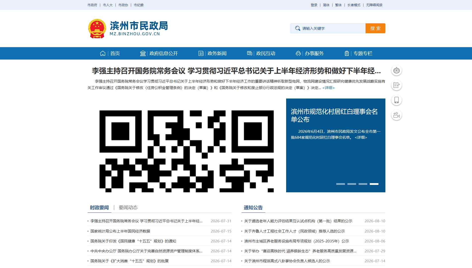 点击查看滨州市民政局网站首屏快照大图 滨州市民政局网站首屏快照
