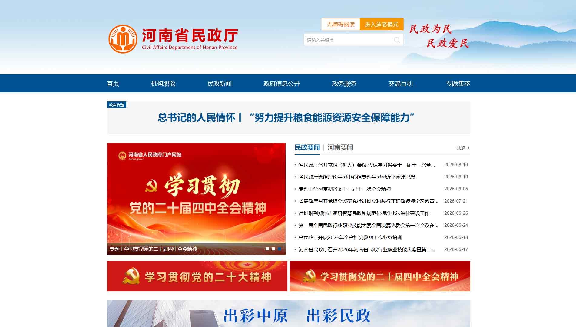 点击查看河南省民政厅网站首屏快照大图 河南省民政厅网站首屏快照
