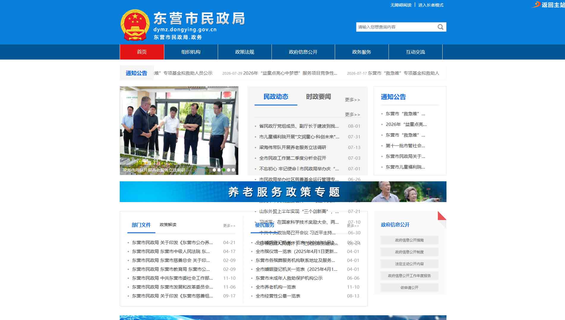 点击查看东营市民政局网站首屏快照大图 东营市民政局网站首屏快照