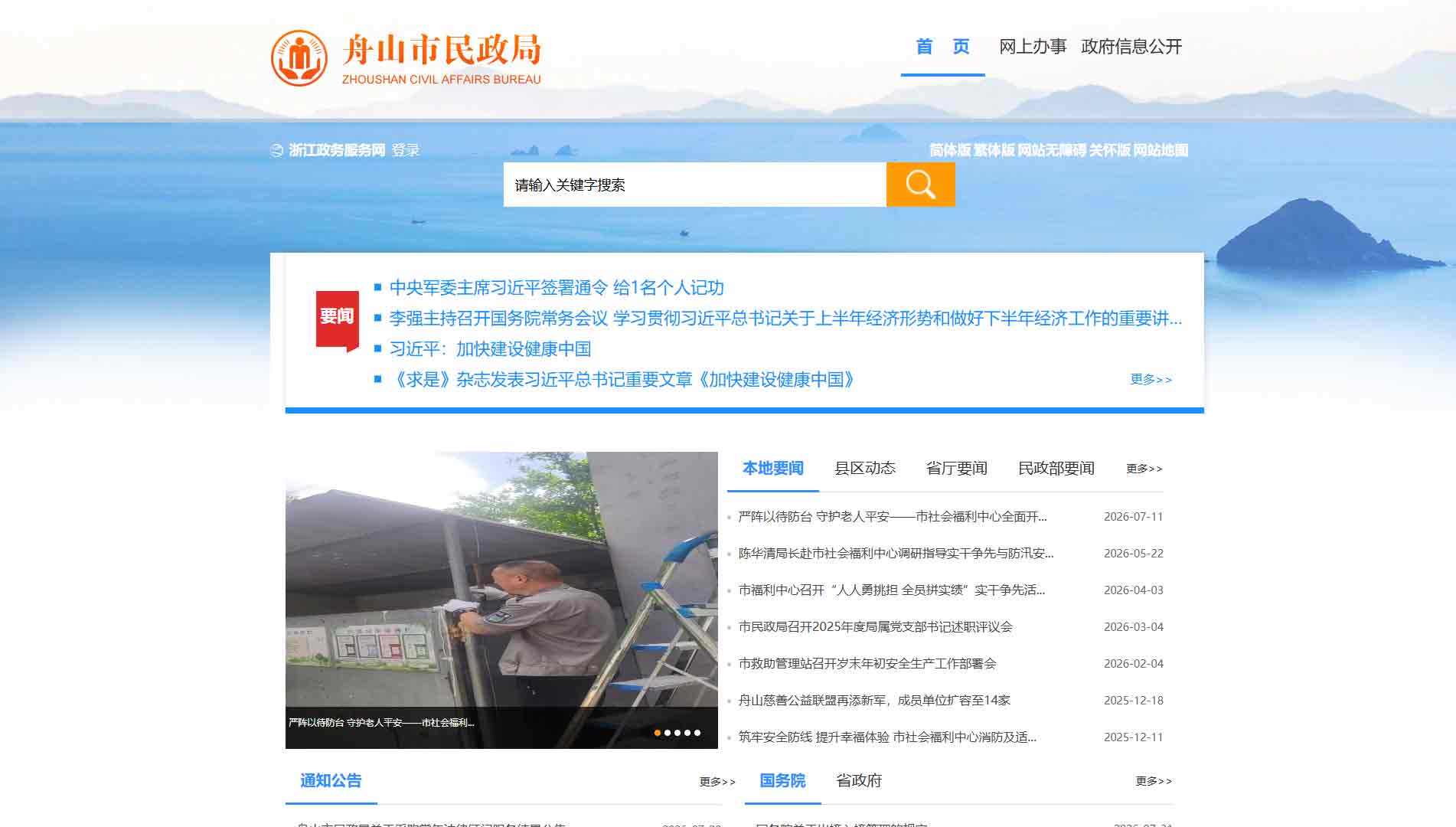 点击查看舟山市民政局网站首屏快照大图 舟山市民政局网站首屏快照