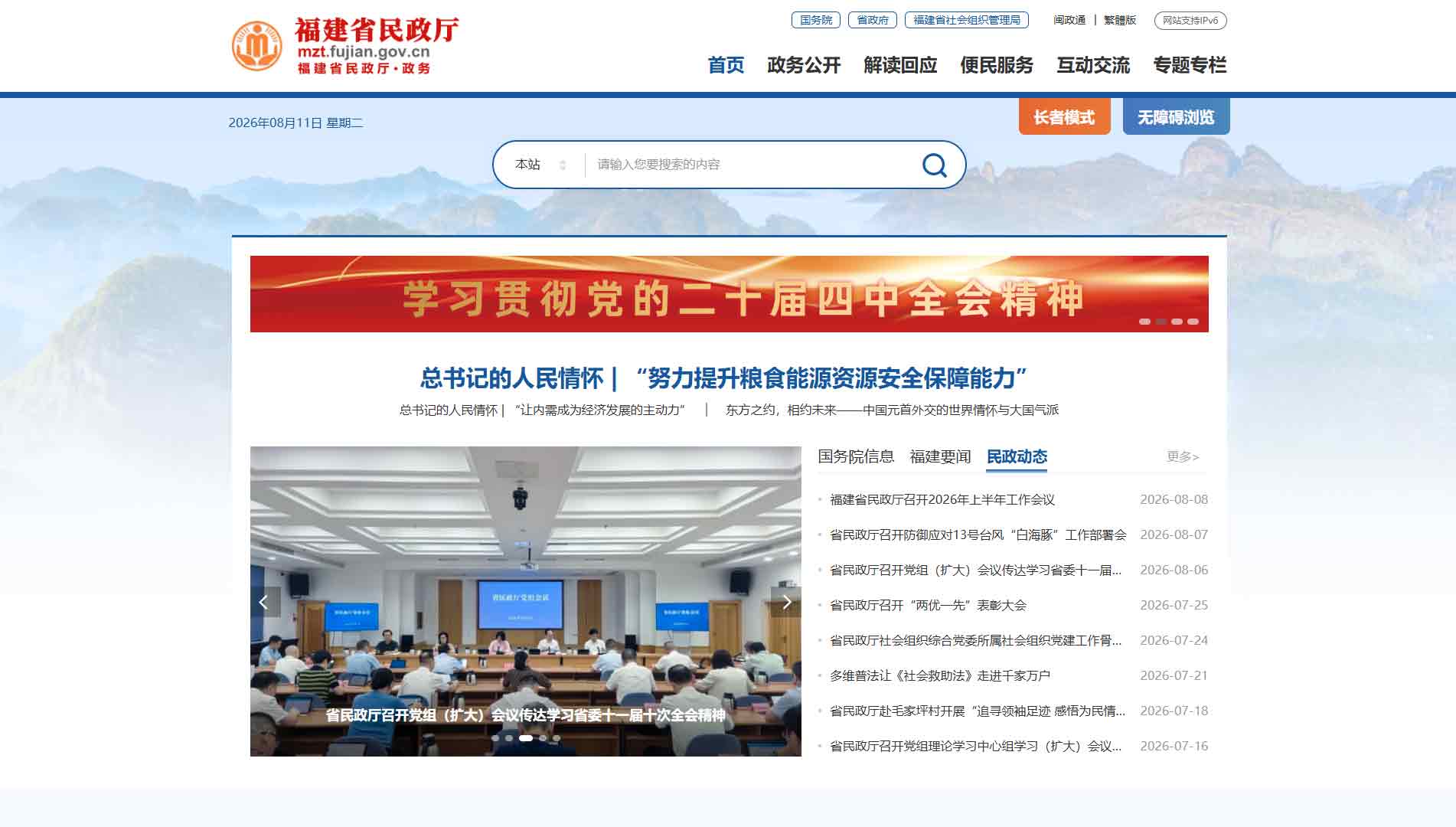点击查看福建省民政厅网站首屏快照大图 福建省民政厅网站首屏快照