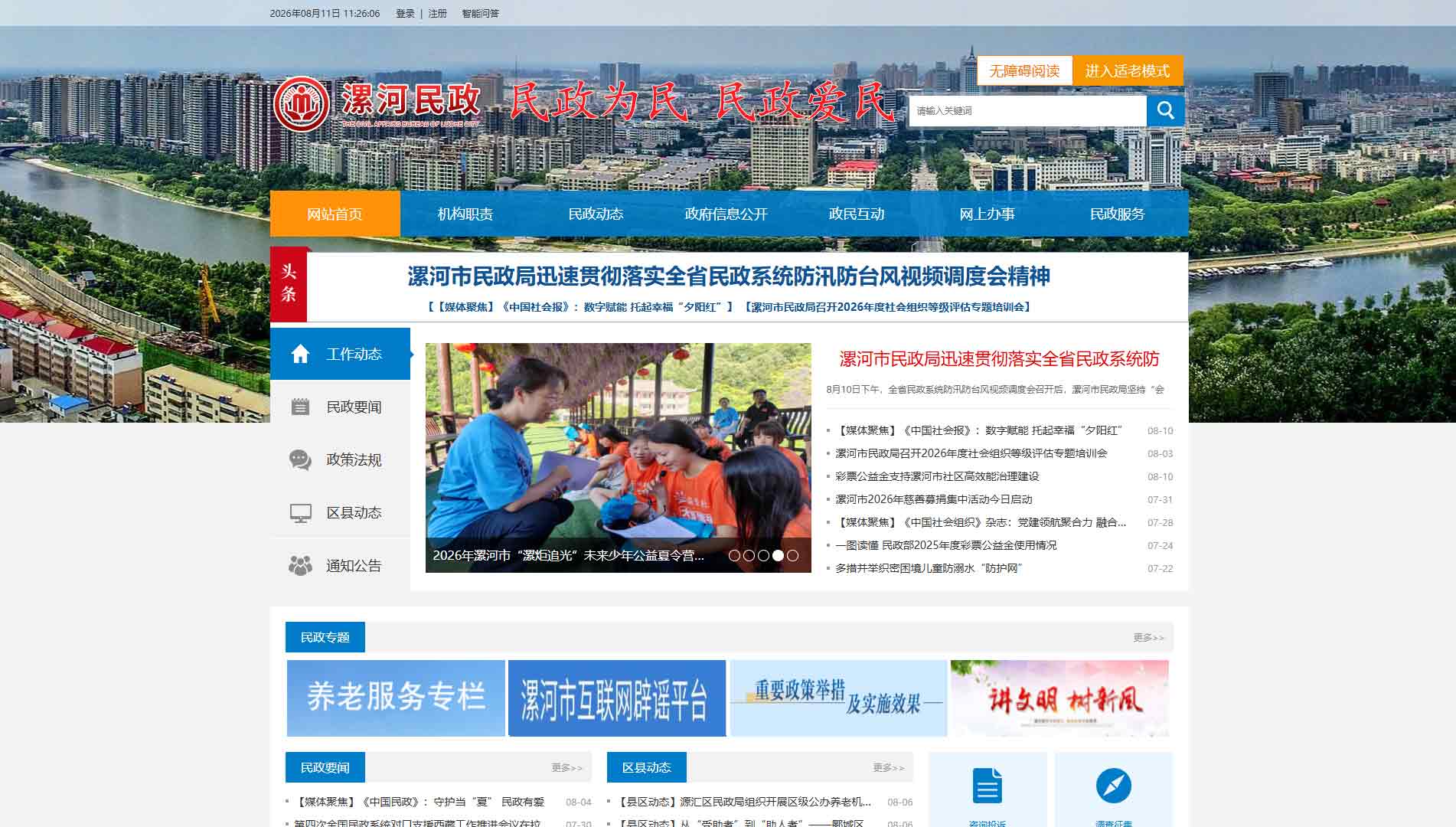 点击查看漯河市民政局网站首屏快照大图 漯河市民政局网站首屏快照