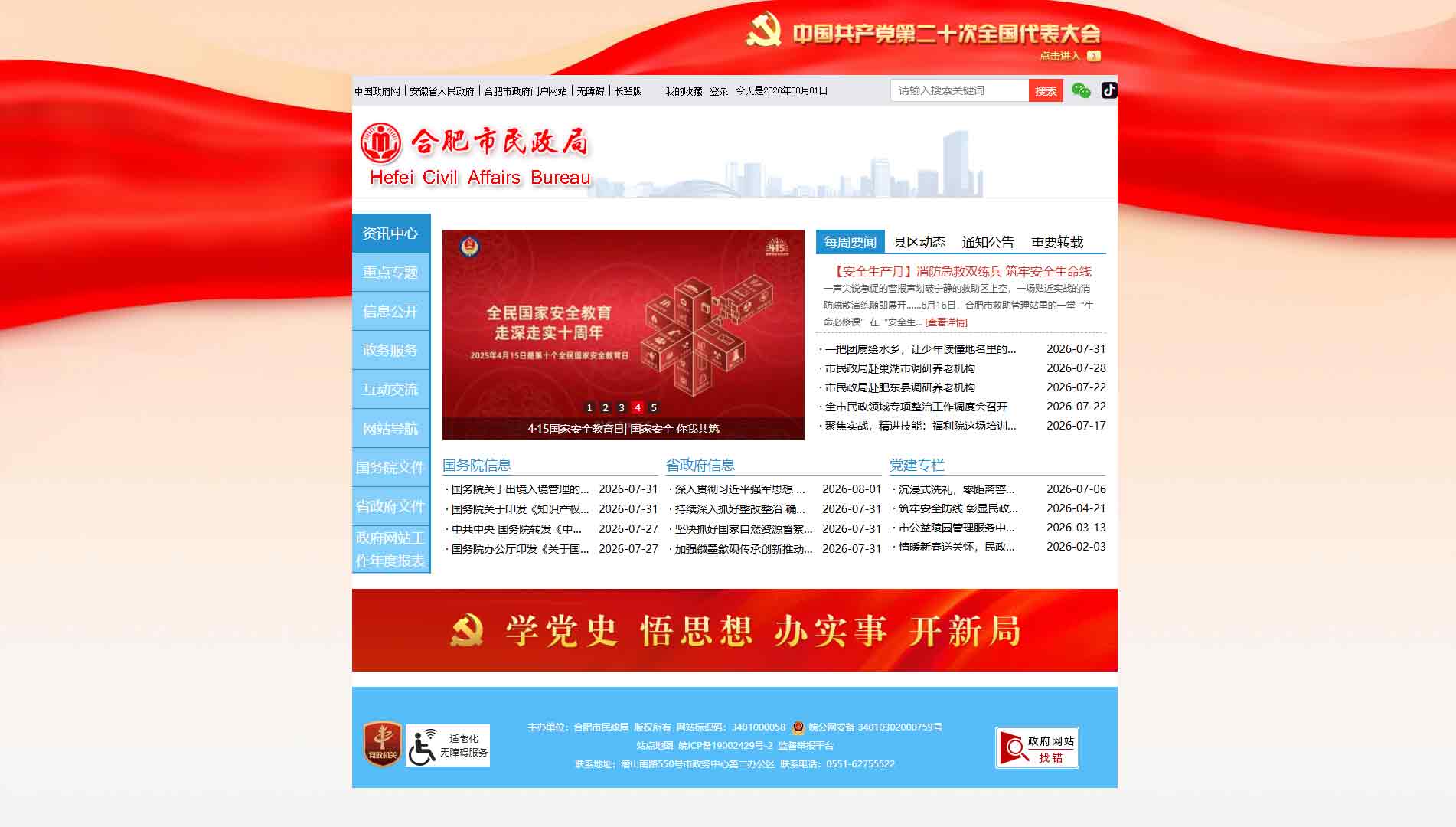 点击查看合肥市民政局网站首屏快照大图 合肥市民政局网站首屏快照