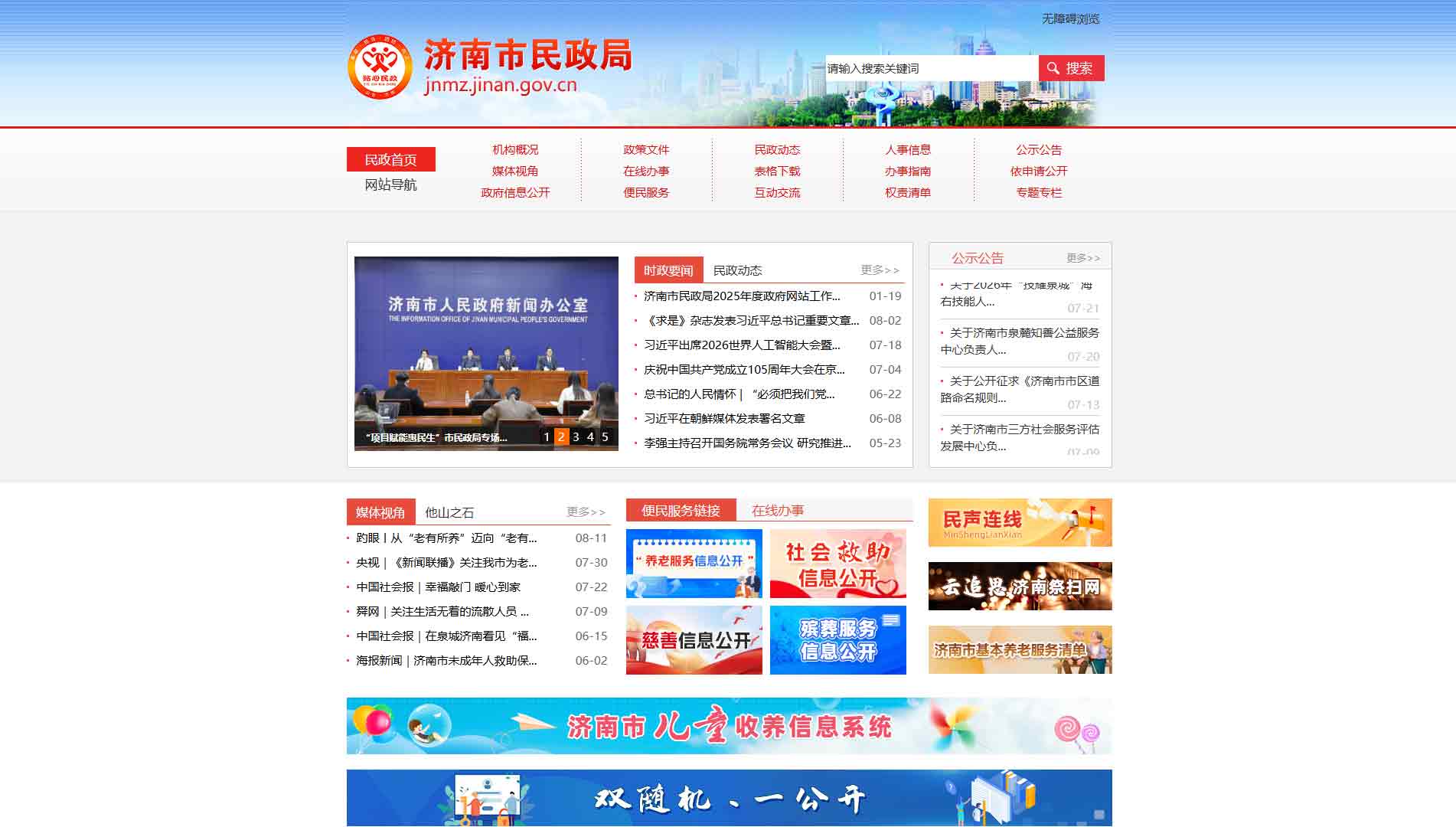 点击查看济南市民政局网站首屏快照大图 济南市民政局网站首屏快照