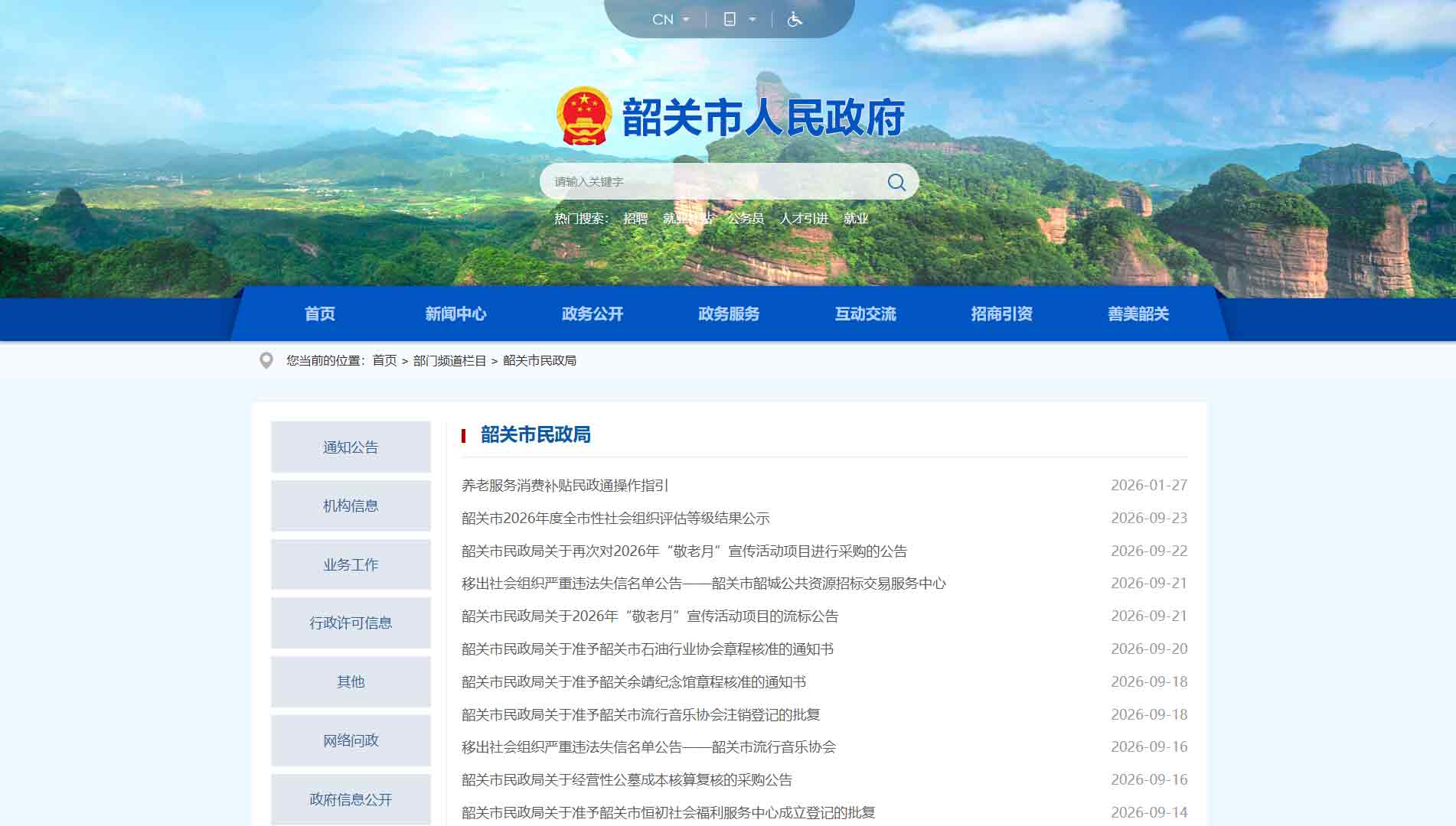 点击查看韶关市民政局网站首屏快照大图 韶关市民政局网站首屏快照