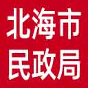 北海市民政局网站图标