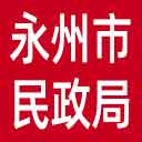 永州市民政局网站图标