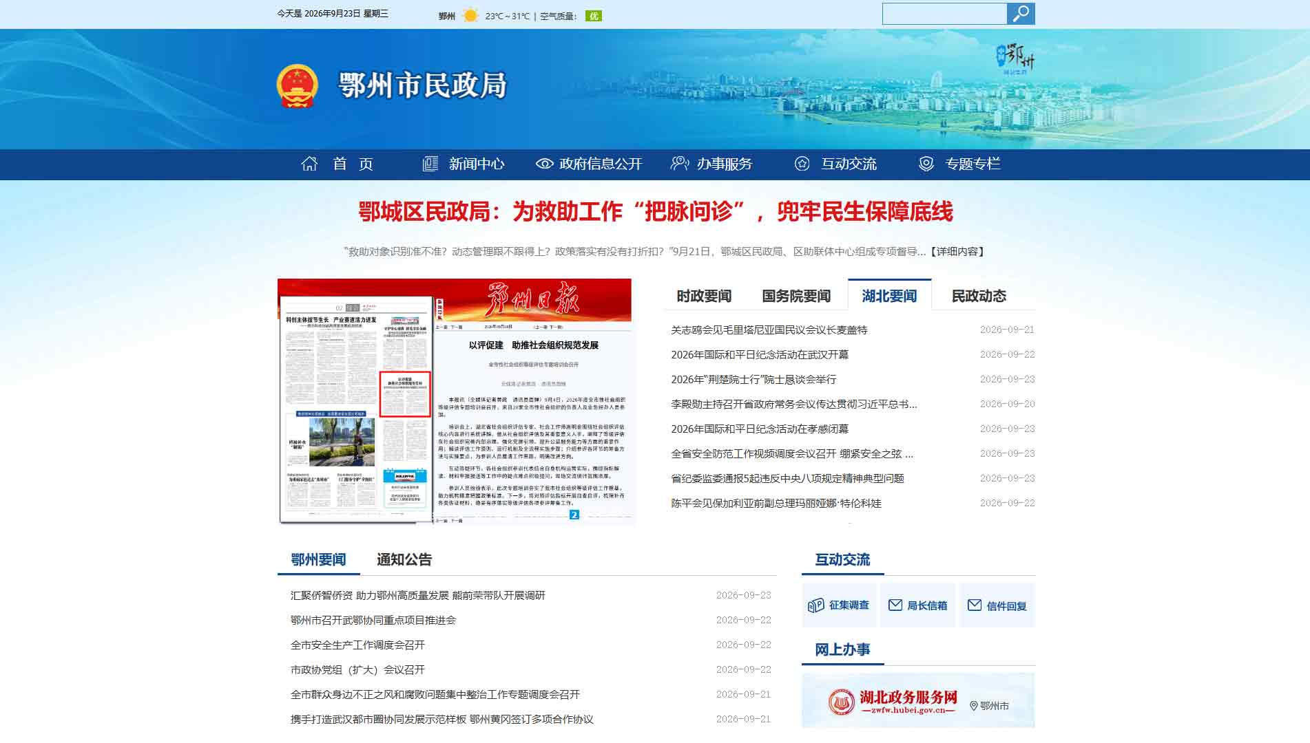 点击查看鄂州市民政局网站首屏快照大图 鄂州市民政局网站首屏快照